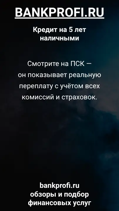Смотрите на ПСК — он показывает реальную переплату с учётом всех комиссий и страховок. Смотрите на ПСК — он показывает реальную переплату с учётом всех комиссий и страховок.