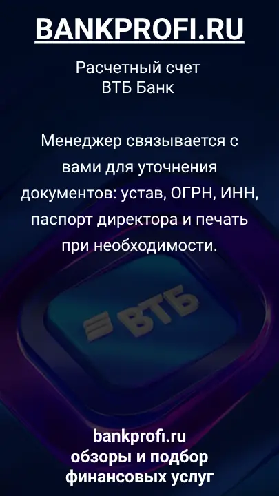 Менеджер связывается с вами для уточнения документов: устав, ОГРН, ИНН, паспорт директора и печать при необходимости.