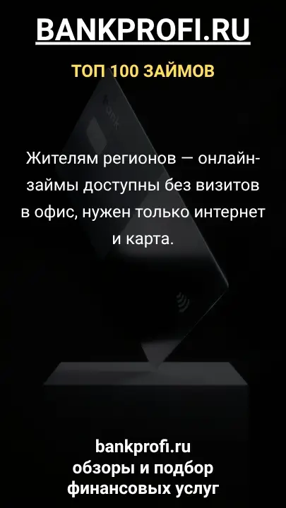 Жителям регионов — онлайн-займы доступны без визитов в офис, нужен только интернет и карта. Жителям регионов — онлайн-займы доступны без визитов в офис, нужен только интернет и карта.