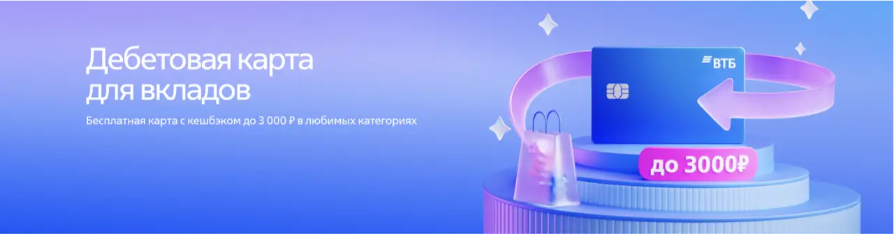 Дебетовая карта ВТБ для вклада Дебетовая карта ВТБ для вклада