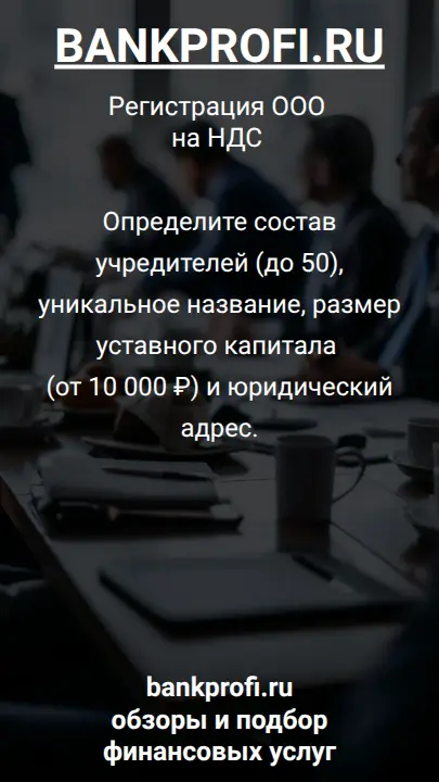 Определите состав учредителей (до 50), уникальное название, размер уставного капитала (от 10 000 ₽) и юридический адрес.