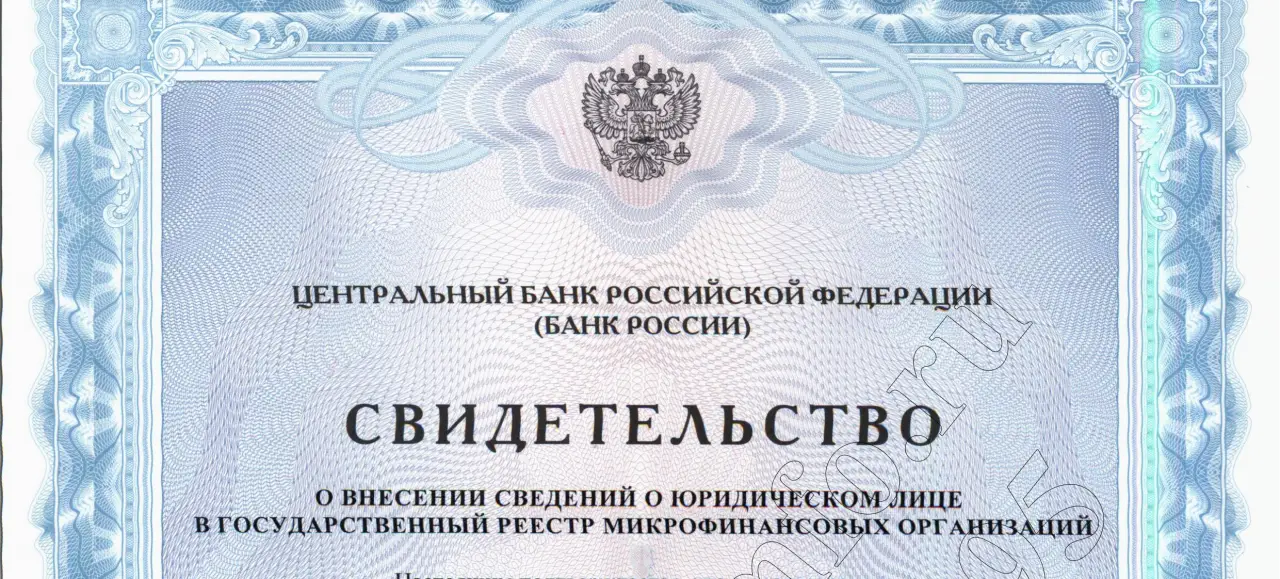 Лицензия МФО ЦБ РФ
