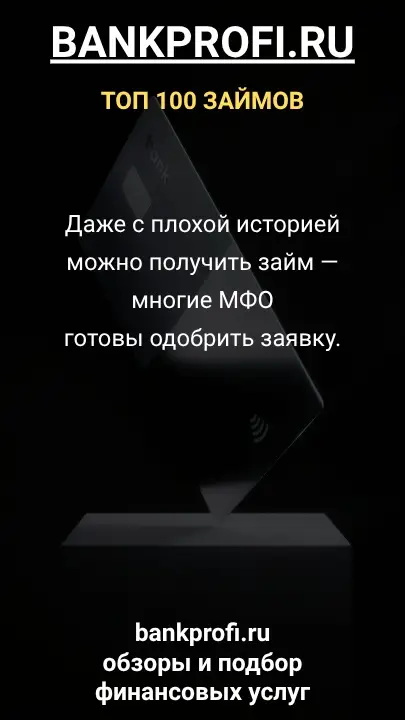 Даже с плохой историей можно получить займ — многие МФО готовы одобрить заявку. Даже с плохой историей можно получить займ — многие МФО готовы одобрить заявку.