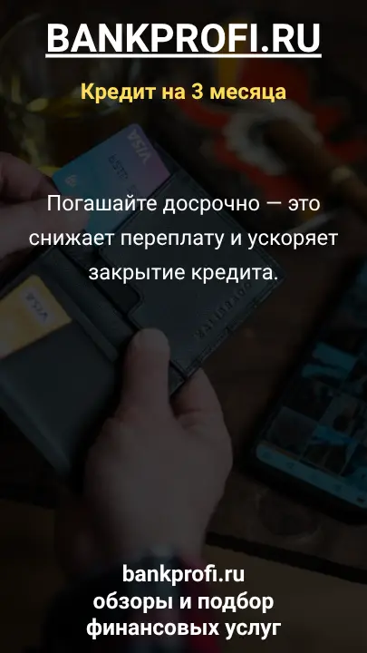 Погашайте досрочно — это снижает переплату и ускоряет закрытие кредита.