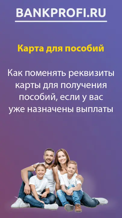Как поменять реквизиты карты для получения пособий, если у вас уже назначены выплаты Как поменять реквизиты карты для получения пособий, если у вас уже назначены выплаты