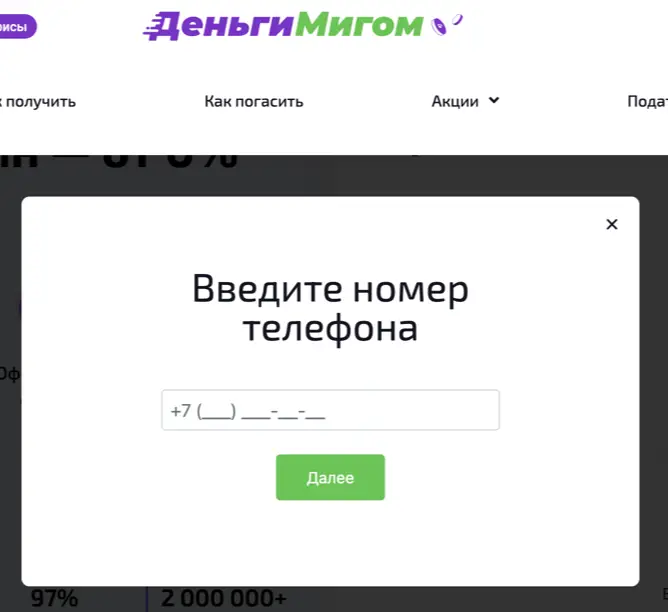 Как получить займ в «ДеньгиМигом»