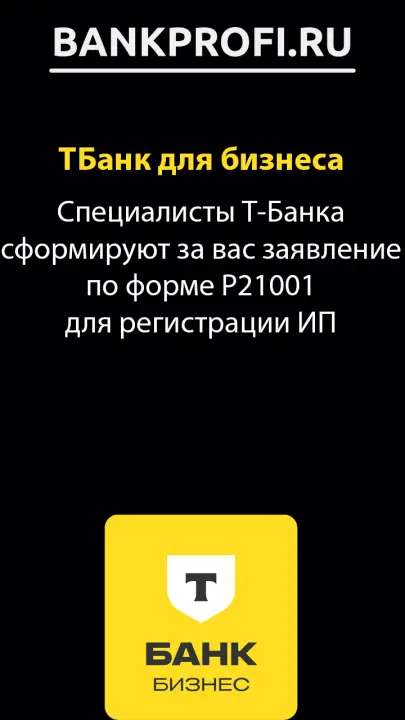 Специалисты Т‑Банка сформируют за вас заявление по форме Р21001 для регистрации ИП