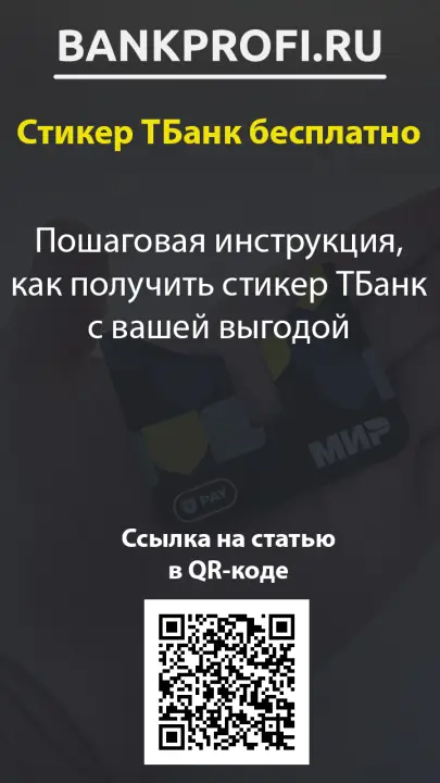 Пошаговая инструкция, как получить стикер ТБанк с вашей выгодой