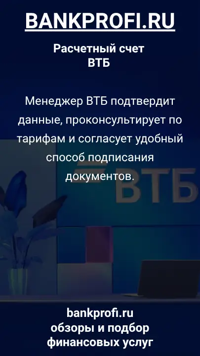 Менеджер ВТБ подтвердит данные, проконсультирует по тарифам и согласует удобный способ подписания документов.