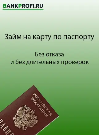 Без отказа и без длительных проверок