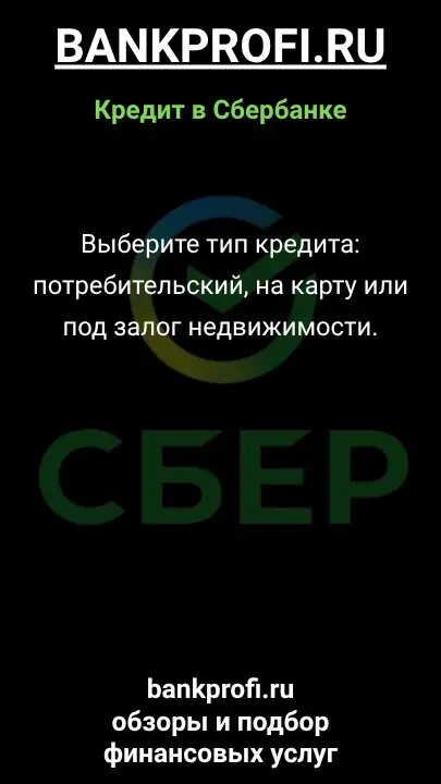 Выберите тип кредита: потребительский, на карту или под залог недвижимости. Выберите тип кредита: потребительский, на карту или под залог недвижимости.
