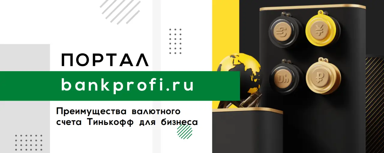 Преимущества валютного счета Тинькофф для бизнеса