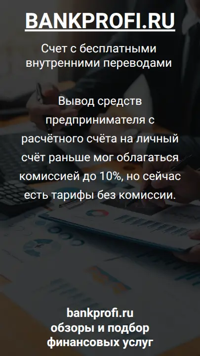 Вывод средств предпринимателя с расчётного счёта на личный счёт раньше мог облагаться комиссией до 10%, но сейчас есть тарифы без комиссии.