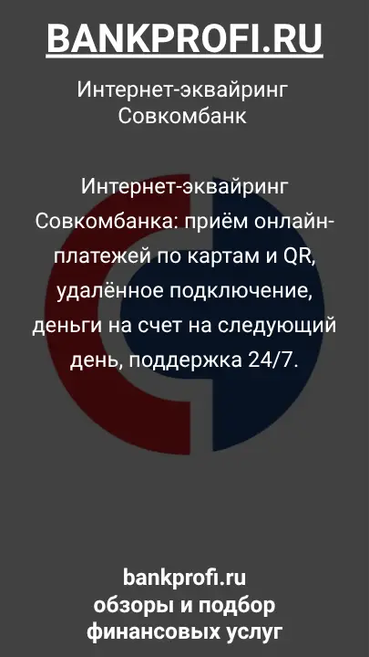 Интернет-эквайринг Совкомбанка: приём онлайн-платежей по картам и QR, удалённое подключение, деньги на счет на следующий день, поддержка 24/7.