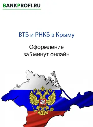 Быстрое онлайн-оформление ВТБ карты в Крыму Быстрое онлайн-оформление ВТБ карты в Крыму