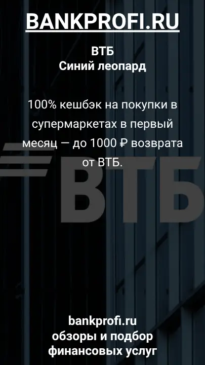 100% кешбэк на покупки в супермаркетах в первый месяц — до 1000 ₽ возврата от ВТБ.
