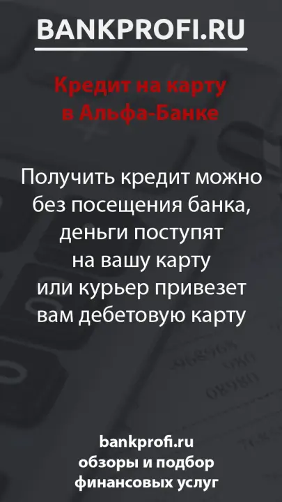 Получить кредит можно без посещения банка, деньги поступят на вашу карту или курьер привезет вам дебетовую карту