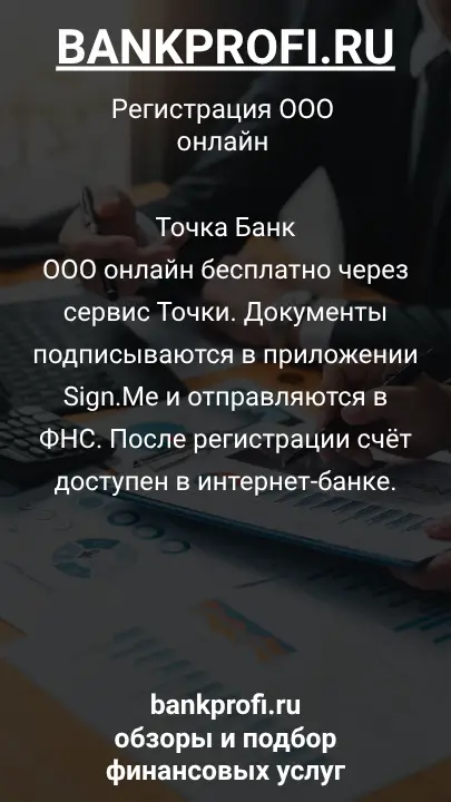 Точка Банк
ООО онлайн бесплатно через сервис Точки. Документы подписываются в приложении Sign.Me и отправляются в ФНС. После регистрации счёт доступен в интернет-банке.