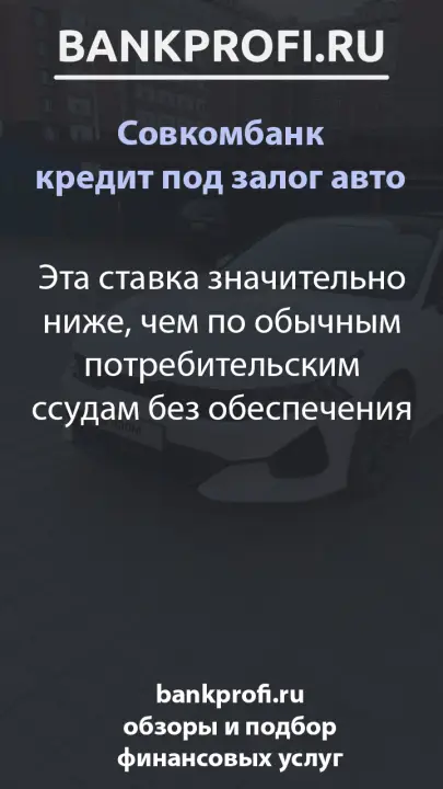 Эта ставка значительно ниже, чем по обычным потребительским ссудам без обеспечения