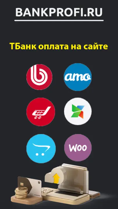 модули и cms интернет эквайринга Тинькофф модули и cms интернет эквайринга Тинькофф