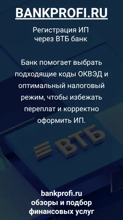 Банк помогает выбрать подходящие коды ОКВЭД и оптимальный налоговый режим, чтобы избежать переплат и корректно оформить ИП.