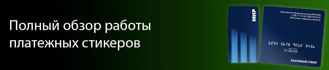 Обзор поломок платежного стикера Обзор поломок платежного стикера