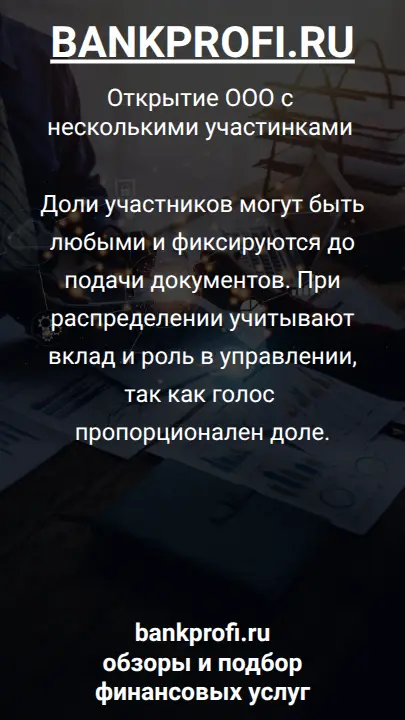 Доли участников могут быть любыми и фиксируются до подачи документов. При распределении учитывают вклад и роль в управлении, так как голос пропорционален доле.