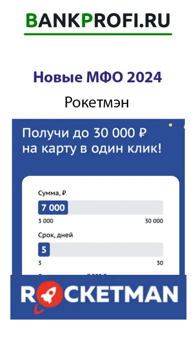 Рокетмэн, новая МФО 2024 Рокетмэн, новая МФО 2024