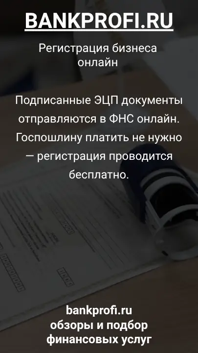 Подписанные ЭЦП документы отправляются в ФНС онлайн. Госпошлину платить не нужно — регистрация проводится бесплатно.