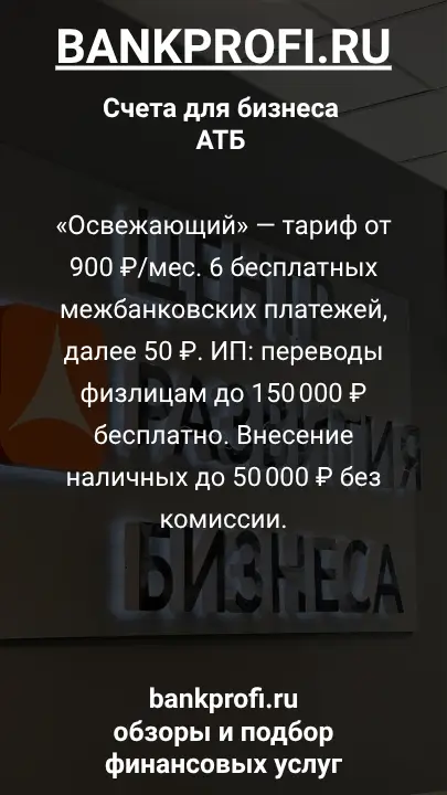 «Освежающий» — тариф от 900 ₽/мес. 6 бесплатных межбанковских платежей, далее 50 ₽. ИП: переводы физлицам до 150 000 ₽ бесплатно. Внесение наличных до 50 000 ₽ без комиссии.