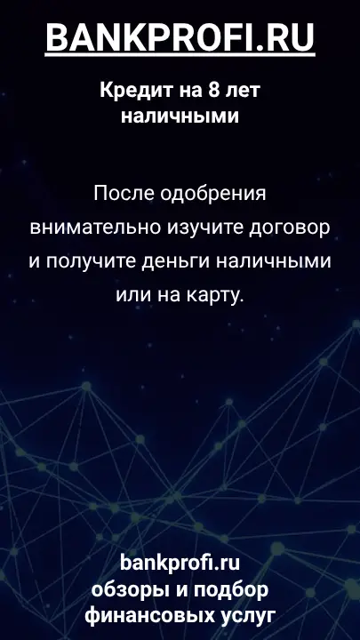 После одобрения внимательно изучите договор и получите деньги наличными или на карту. После одобрения внимательно изучите договор и получите деньги наличными или на карту.