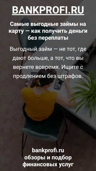 Выгодный займ — не тот, где дают больше, а тот, что вы вернете вовремя. Ищите с продлением без штрафов.