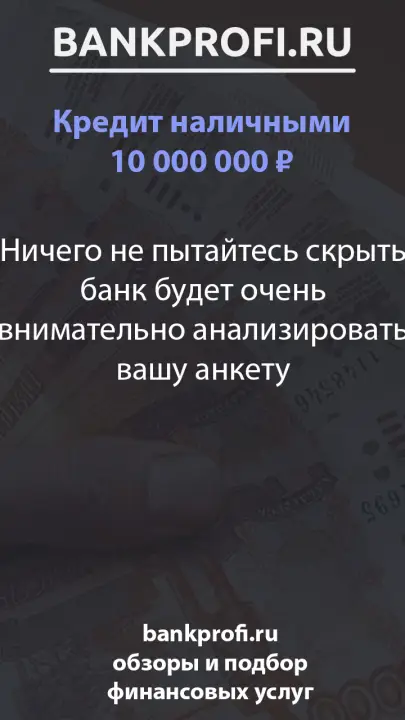 Ничего не пытайтесь скрыть банк будет очень внимательно анализировать вашу анкету Ничего не пытайтесь скрыть банк будет очень внимательно анализировать вашу анкету