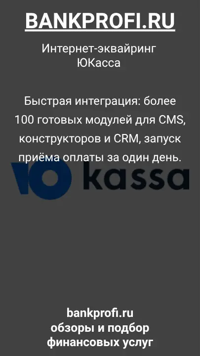 Быстрая интеграция: более 100 готовых модулей для CMS, конструкторов и CRM, запуск приёма оплаты за один день.