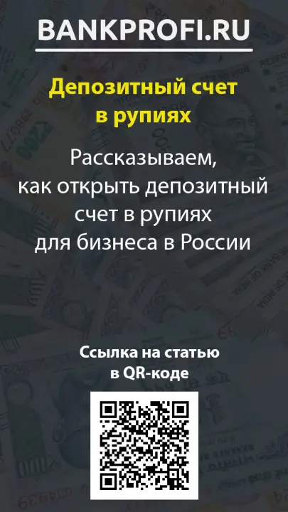 Рассказываем, как открыть депозитный счет в рупиях для бизнеса в России