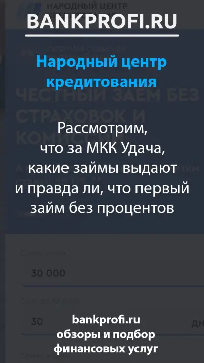 Рассмотрим, что за МКК Удача, какие займы выдают и правда ли, что первый займ без процентов Рассмотрим, что за МКК Удача, какие займы выдают и правда ли, что первый займ без процентов