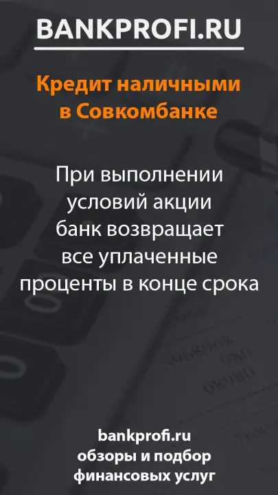При выполнении условий акции банк возвращает все уплаченные проценты в конце срока