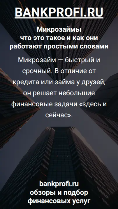 Микрозайм — быстрый и срочный. В отличие от кредита или займа у друзей, он решает небольшие финансовые задачи «здесь и сейчас».