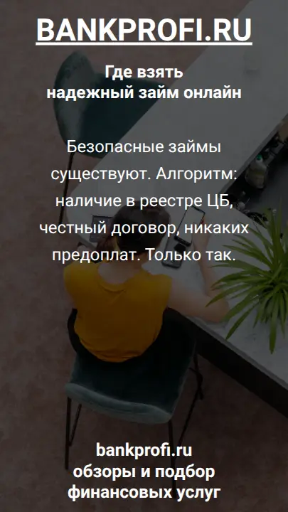 Безопасные займы существуют. Алгоритм: наличие в реестре ЦБ, честный договор, никаких предоплат. Только так.