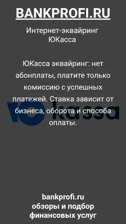 ЮКасса эквайринг: нет абонплаты, платите только комиссию с успешных платежей. Ставка зависит от бизнеса, оборота и способа оплаты.