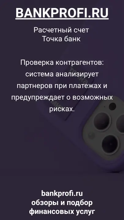 Проверка контрагентов: система анализирует партнеров при платежах и предупреждает о возможных рисках.