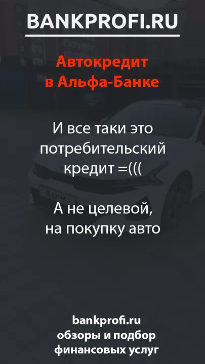 И все таки это потребительский кредит =(((А не целевой, на покупку авто