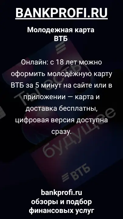 Онлайн: с 18 лет можно оформить молодёжную карту ВТБ за 5 минут на сайте или в приложении — карта и доставка бесплатны, цифровая версия доступна сразу.