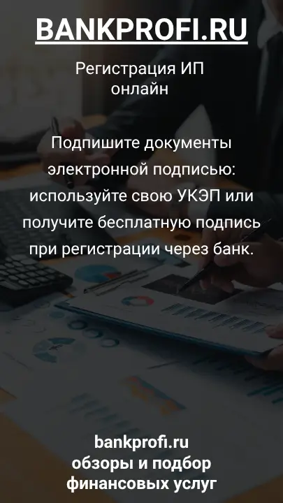 Подпишите документы электронной подписью: используйте свою УКЭП или получите бесплатную подпись при регистрации через банк.
