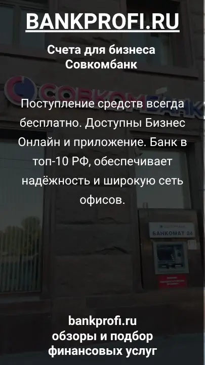 Поступление средств всегда бесплатно. Доступны Бизнес Онлайн и приложение. Банк в топ-10 РФ, обеспечивает надёжность и широкую сеть офисов.
