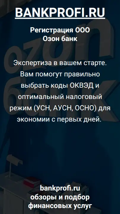 Экспертиза в вашем старте. Вам помогут правильно выбрать коды ОКВЭД и оптимальный налоговый режим (УСН, АУСН, ОСНО) для экономии с первых дней. 