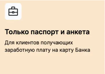 Только паспорт и анкета