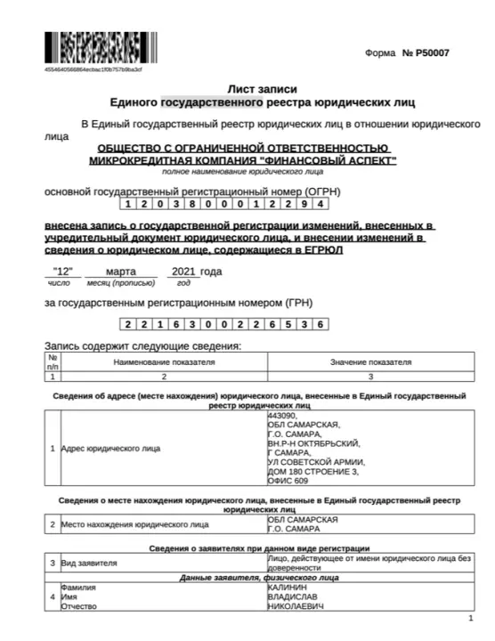 Лицензия МКК Финансовый аспект (МФО Экозайм 24). Страница 1