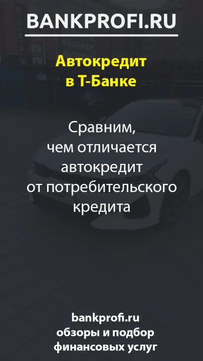 Сравним, чем отличается автокредит от потребительского кредита