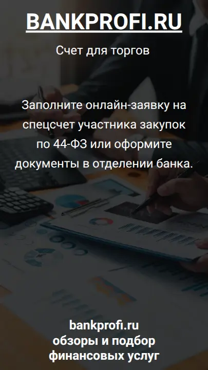 Заполните онлайн-заявку на спецсчет участника закупок по 44-ФЗ или оформите документы в отделении банка.